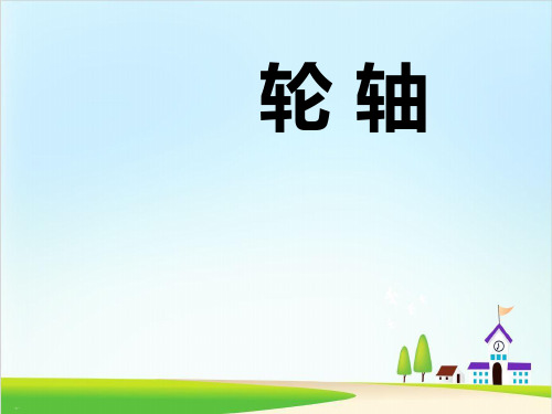 《轮轴》PPT【精美版】