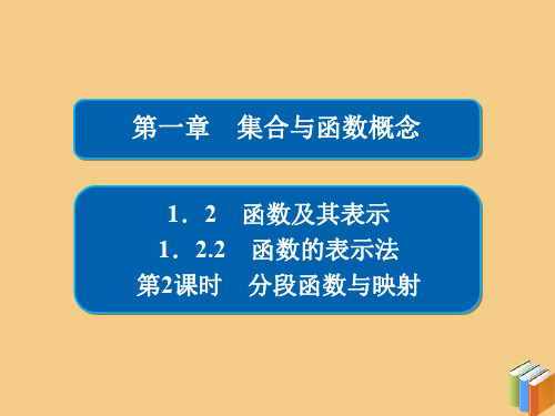 2019_2020学年高中数学第一章集合与函数概念1.2.2.2分段函数与映射课件新人教A版必修1