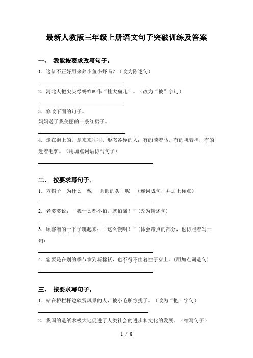 最新人教版三年级上册语文句子突破训练及答案