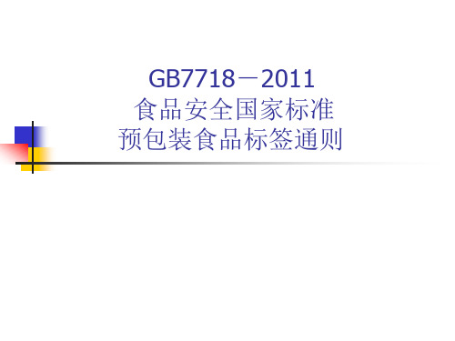 GB7718-2011 预包装食品标签通则