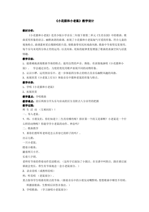 苏少版二年级音乐下册(五线谱)第2单元《  小花猫和小老鼠》教学设计