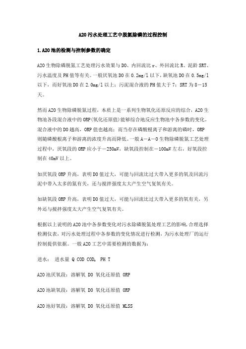 0892.A2O污水处理工艺中脱氮除磷的过程控制