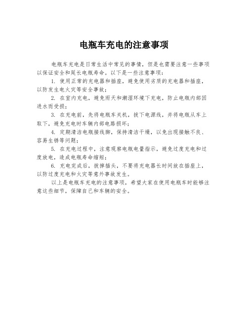 电瓶车充电的注意事项