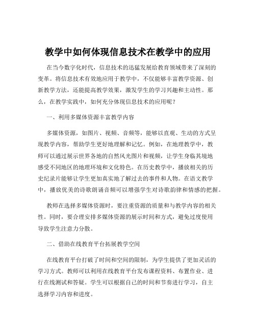 教学中如何体现信息技术在教学中的应用