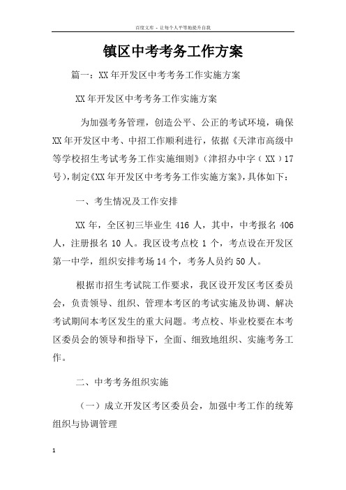镇区中考考务工作方案