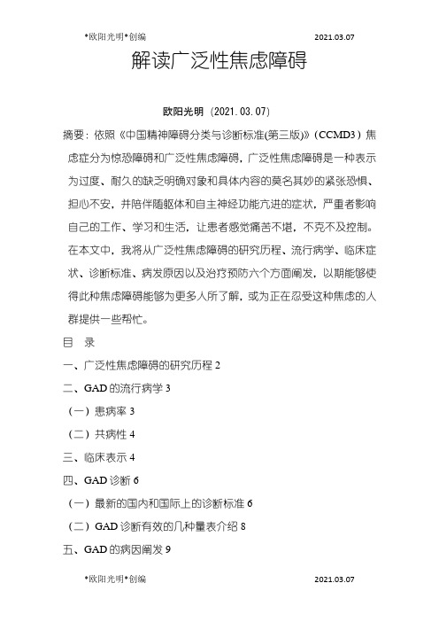2021年解读广泛性焦虑症