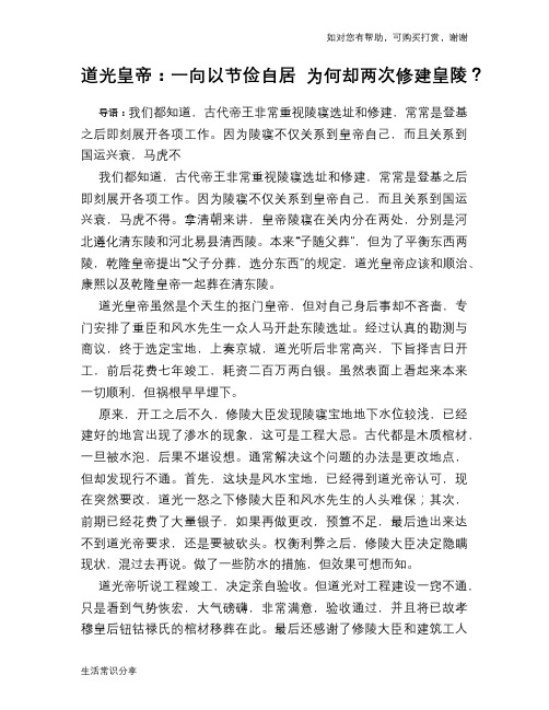 历史趣谈：道光皇帝：一向以节俭自居 为何却两次修建皇陵？