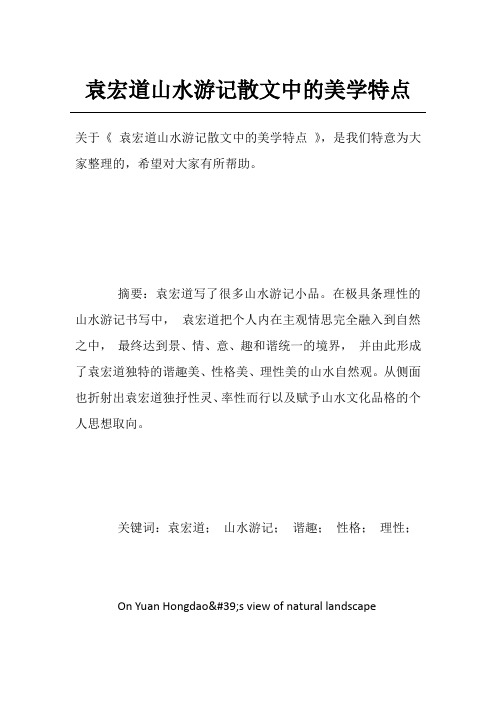 袁宏道山水游记散文中的美学特点