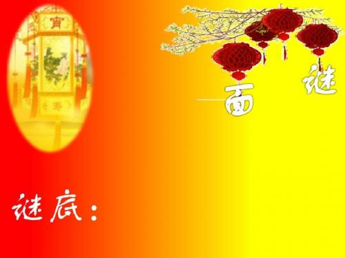 六中高一26班元宵猜灯谜活动