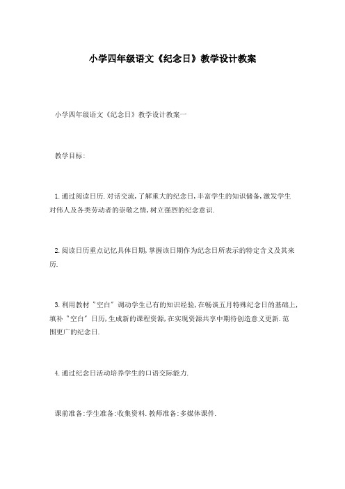 小学四年级语文《纪念日》教学设计教案