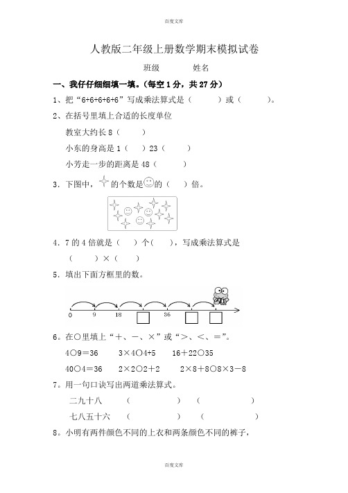 人教版2018学年度二年级上数学期末模拟试卷(含详细答案)