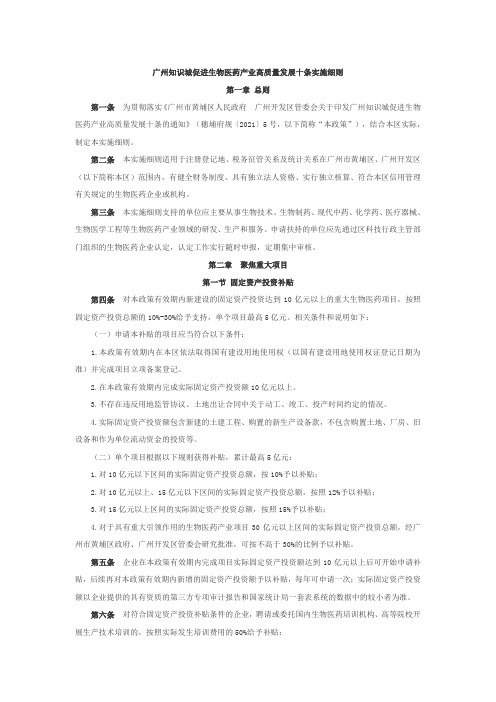 广州知识城促进生物医药产业高质量发展十条实施细则