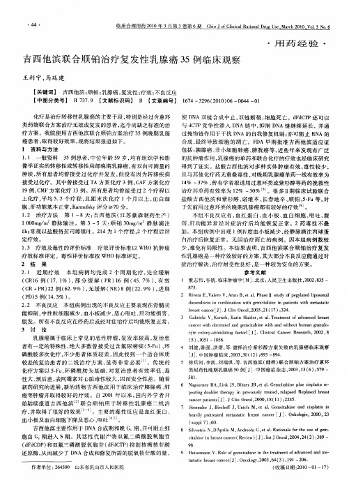 吉西他滨联合顺铂治疗复发性乳腺癌35例临床观察