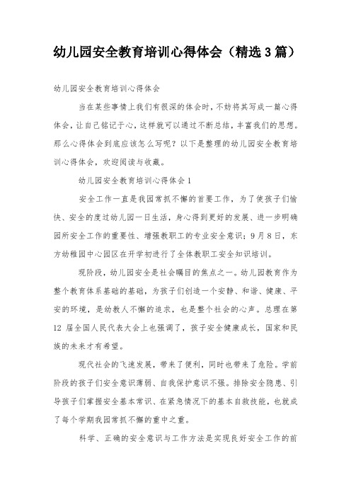 幼儿园安全教育培训心得体会(精选3篇)