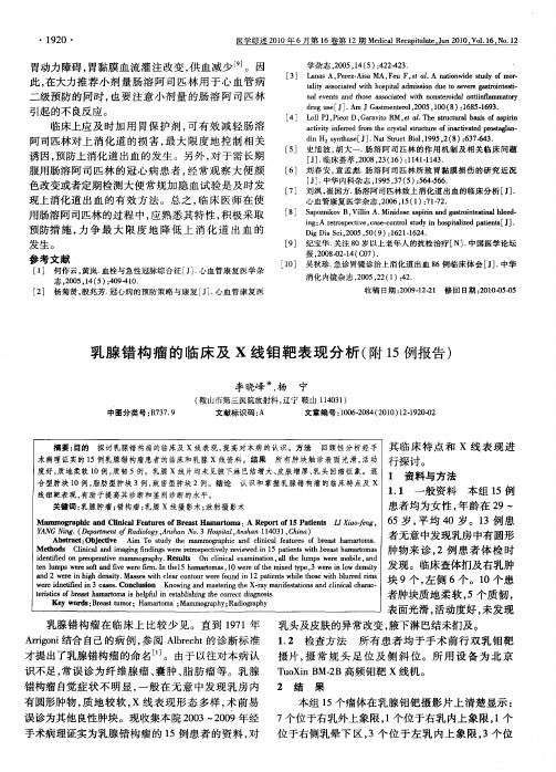 乳腺错构瘤的临床及X线钼靶表现分析(附15例报告)