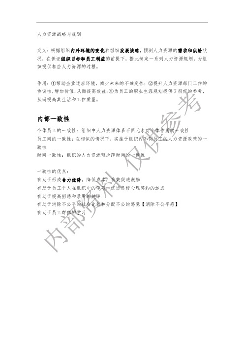 人力资源战略与规划复习重点