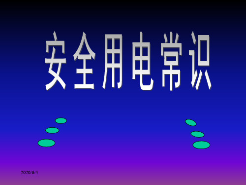 安全用电常识(完整版)