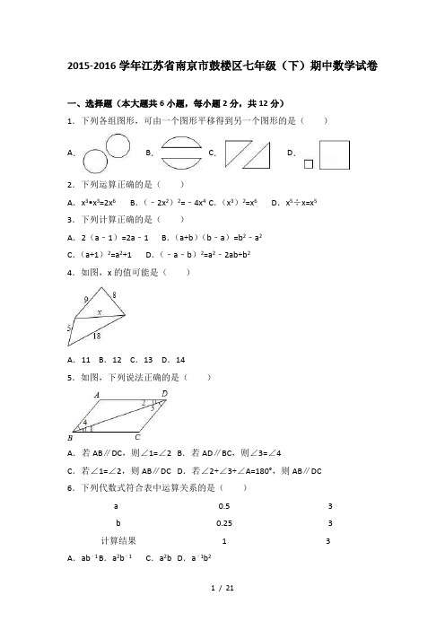 江苏省南京市鼓楼区20152016学年七年级下期中数学试卷解析版