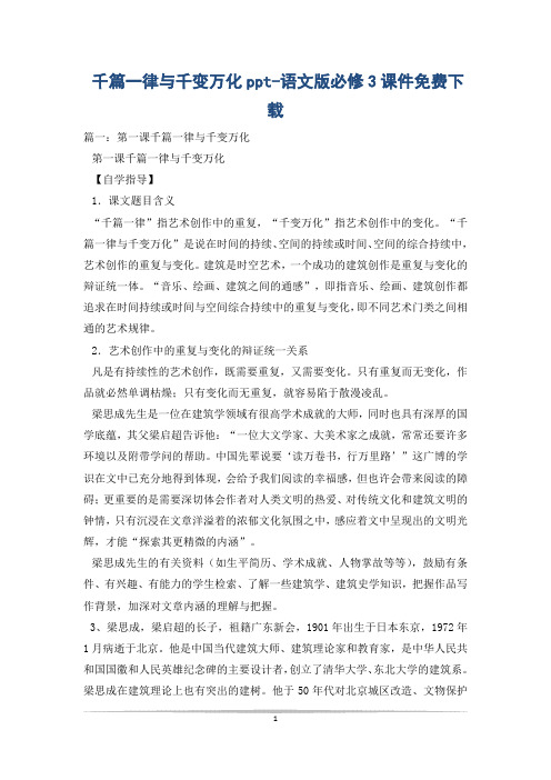 千篇一律与千变万化ppt-语文版必修3课件免费下载