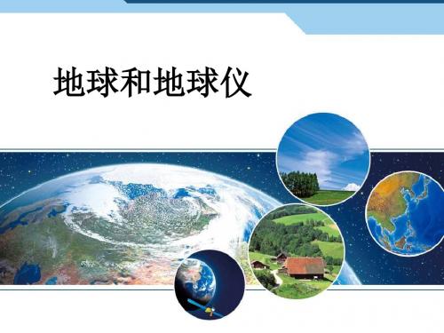 超详细七年级地理上册课件地球和地球仪(带动画)