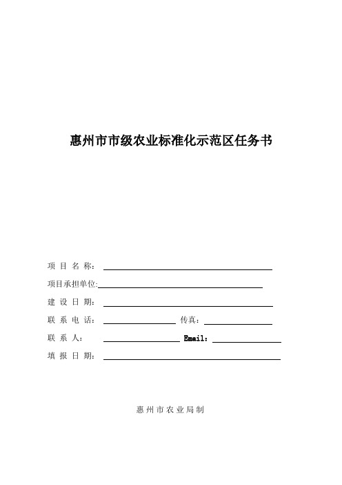 惠州市市级农业标准化示范区任务书
