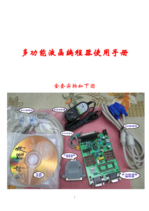 多功能液晶编程器使用手册
