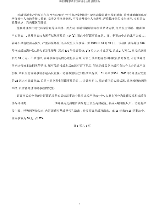 油罐冒罐事故原因解析总结计划及预防 