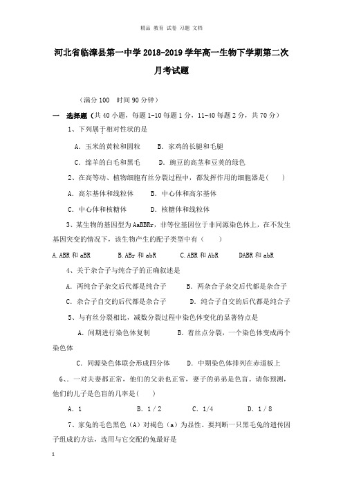【精编】河北省临漳县第一中学2018-2019学年高一生物下学期第二次月考试卷.doc