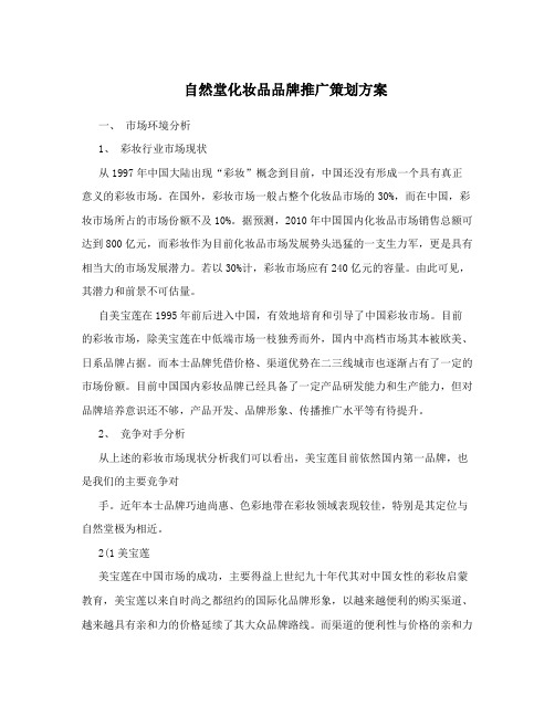 自然堂化妆品品牌推广策划方案