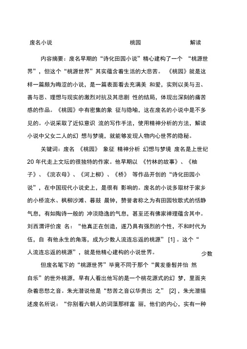 废名小说《桃园》解读