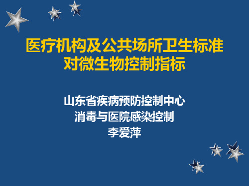 医疗机构及公共场所对微生物控制标准