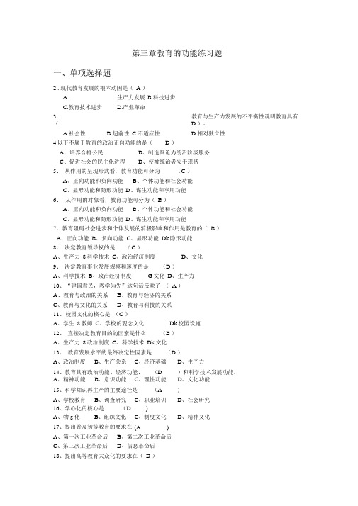 教育功能的练习题精选及答案