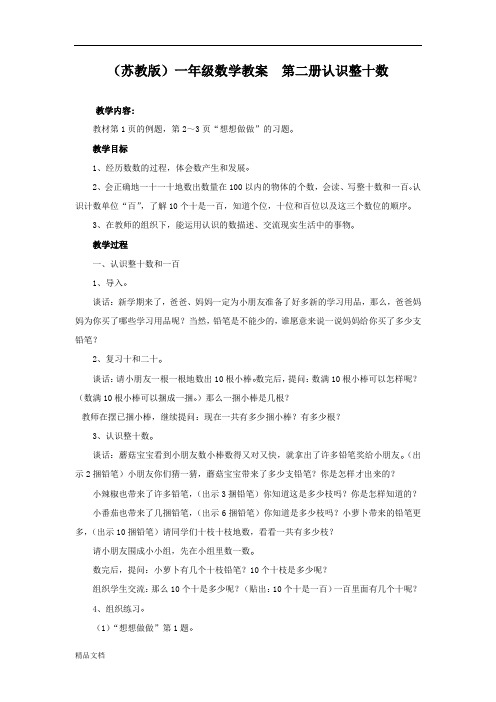 苏教小学数学一年级下册《3.1认识整十数》word教案 (1)