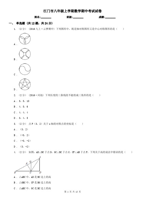 江门市八年级上学期数学期中考试试卷