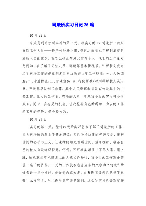 司法所实习日记25篇
