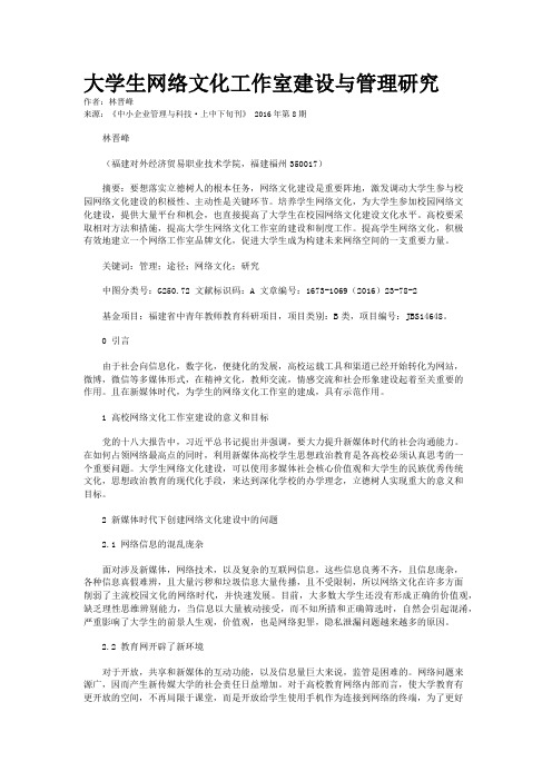 大学生网络文化工作室建设与管理研究