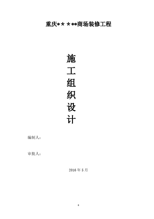 商场装修工程施工组织设计