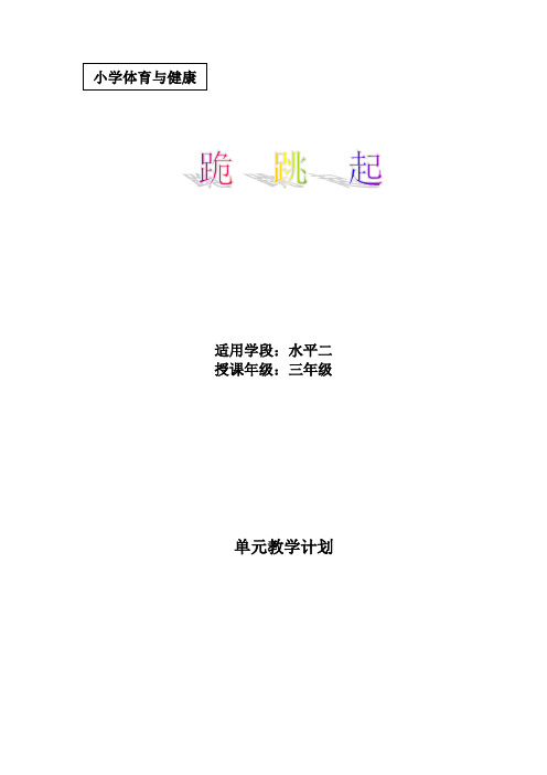《跪跳起》(教案)- 体育三年级上册