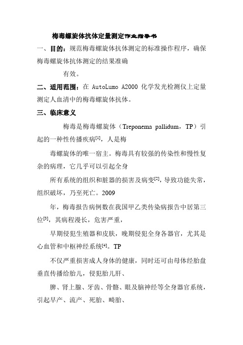 梅毒螺旋体抗体定量测定作业指导书