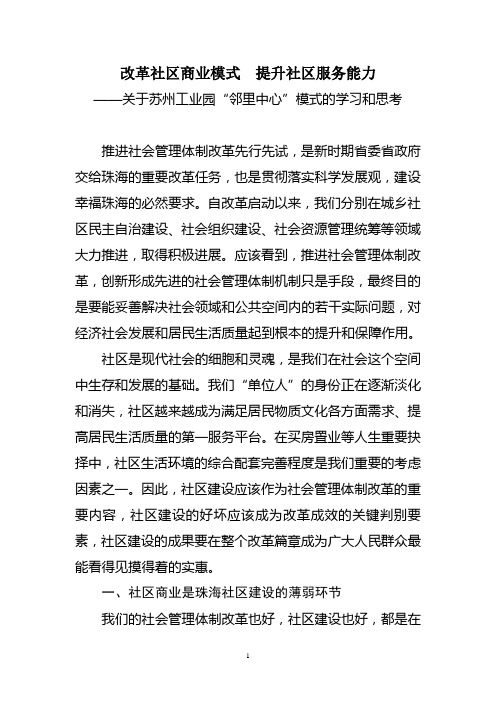 改革社区商业模式 提升社区服务能力