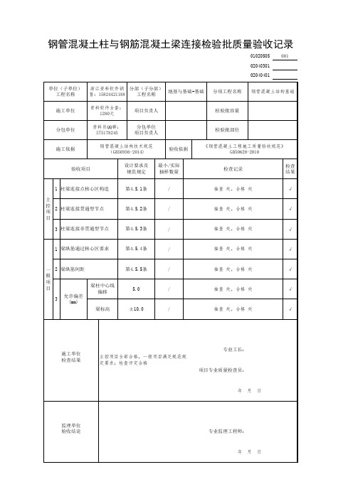 钢管混凝土柱与钢筋混凝土梁连接检验批质量验收记录