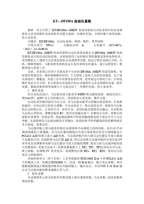 KT—DF100A自动化系统