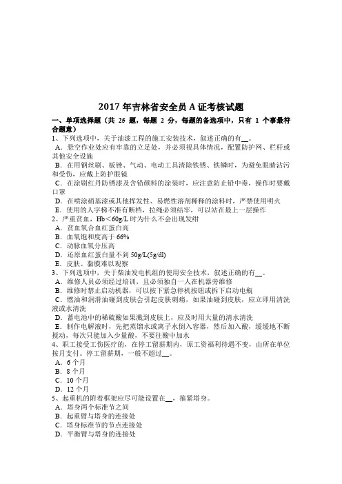 2017年吉林省安全员A证考核试题