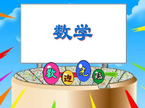 一年级数学开学第一节课