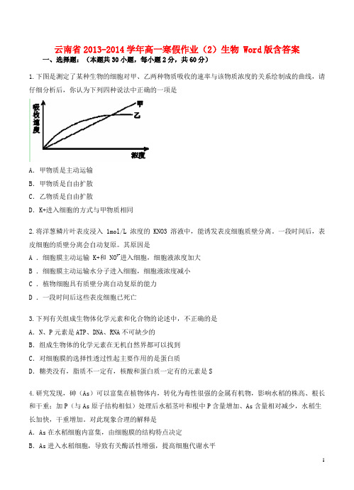 云南省高一生物寒假作业(2)