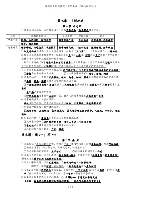 湘教版七年级地理下册第七章 了解地区知识点