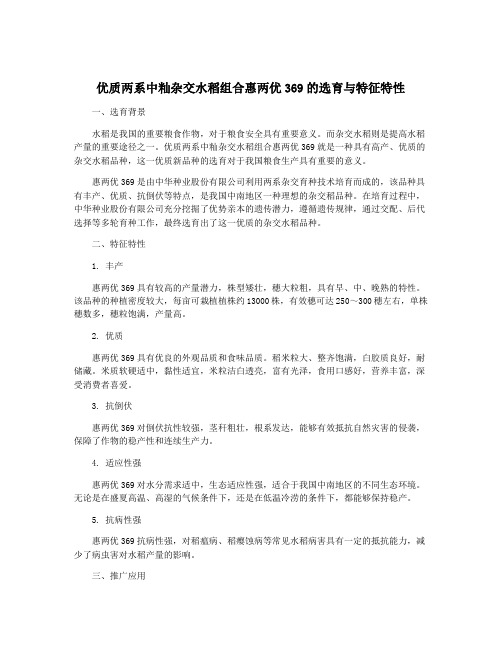 优质两系中籼杂交水稻组合惠两优369的选育与特征特性