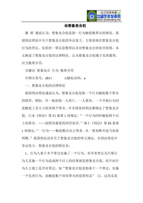 论想象竞合犯