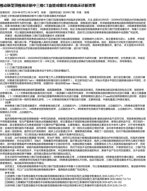椎动脉型颈椎病诊断中三维CT血管成像技术的临床诊断效果