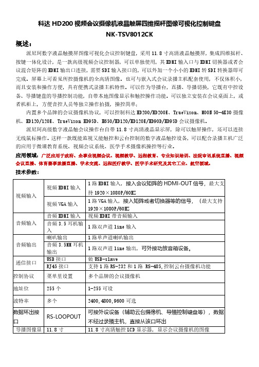 科达HD会议机触屏可图像视化会议控制键盘